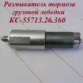 Размыкатель тормоза лебедки КС-55713.26.360