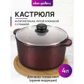 Кастрюля 4 л Elan Gallery гармония вкуса Гранат с крышкой D22