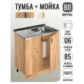 Кухонный гарнитур. Тумба 80 см в комплекте с мойкой 80х50х160 см из нержавеющей стали толщиной 0,6 мм, чаша справа, дуб крафт