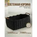 Корзина плетеная для хранения/ Корзина вязаная/ Интерьерная корзина/ Органайзер плетенный для хранения/Корзина для хранения белья и мелочей/Корзинка