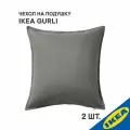 Комплект 2 шт. Чехол для подушки IKEA GURLI гурли, 50x50 см, серый