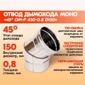 Отвод дымохода 45 град ОМ-Р сталь 430-0.8 D150 одноконтурный из нержавеющей стали, колено из нержавейки для дымохода