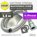 На патрубок 32 мм, длина 1,5 м. Система отвода выхлопных газов генератора