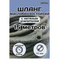 Шланг топливный маслобензостойкий d 10 мм длина 15 метров