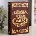Шкатулка книга-сейф Личный валютный запас , дерево, искусственная кожа, 17 11 5 см