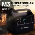 Портативная электростанция/автономный источник питания WATTBOX M3 Black, 300Вт