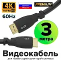Провод GCR 3м Premium HDMI 2.0 Ultra HD 4K 18 Гбит/с 3D для PS4 Smart TV 24K GOLD (GCR-HM302) черный