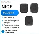 Пульт брелок для ворот и шлагбаума Nice FlO2RE, брелок передатчик Найс - 3 штуки