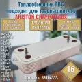 ГВС 16пл Теплообменник подходит для котла Ariston BS, Clas, Genus, Egis, Cares 65104333