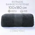 Полотенце банное махровое 100% хлопок Софатекс 100х180 для ванны и душа, цвет дымчатый