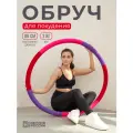 Массажный обруч для похудения живота, бордовый, утяжеленный 2 кг, 80 см
