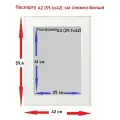 Паспарту снежно белый А2(42*59,4)см / А3(29,7*42)см 1 шт.