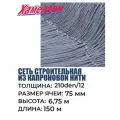 Сетка строительная Momoi Fishing Хамелеон капрон, толщина 210den/3, ячея 75 мм, высота 6,75 м кукла