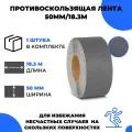 Универсальная противоскользящая лента Vell, серый (50 мм х 18,3 м) 400196