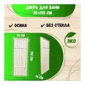 Дверь для бани и сауны без стекла 70х170, осина, дверь в парную деревянная глухая с коробкой