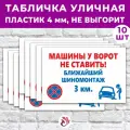 Табличка «Машины у ворот не ставить!», 45х30см, пластик 4мм, 10 шт.