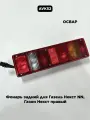 Фонарь задний для Газель Некст NN, ГАЗон Некст правый (жгут с байонетным разъемом сбоку) 12V ОСВАР