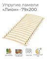 Упругие ламели Лион, 79х200 см. (бескаркасное кроватное основание, ламели на ленте, реечное дно кровати)