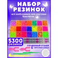 Набор резинок для плетения браслетов, 5300 шт, силикон, в органайзере, разноцветные