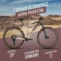 Велосипед горный HORH Phantom 29 (2024), хардтейл, взрослый, цвет Beige-Brown, размер рамы 21, для роста 185-195см