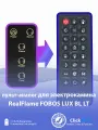 Пульт-аналог для электрокамина RealFlame FOBOS LUX BL LT