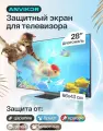 Защитный экран для телевизора от ударов и царапин универсальный 28 дюймов