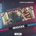 Коврик для мыши большой Клинок Иноске