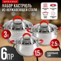 Набор кастрюль из нержавеющей стали с крышками MAYER&BOCH 30993