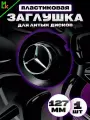 Колпак от Kravto на диски авто Mercedes-Benz металл