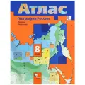 Таможняя Елена Александровна, Пятунин Владимир Борисович География России. Природа. Население. 8 класс. Атлас мелованная 8 класс