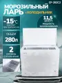 Морозильная камера 280 литров с корзиной ларь MANYA CF-282C2