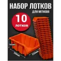 Лоток для метизов №7 336х234х152 мм 10 шт оранжевый