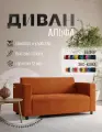 Диван прямой Альфа с подлокотниками оранжевый велюр. Офис, дом, салон красоты, прихожая, гостиная, зона ожидания.