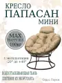 Кресло садовое папасан мини без ротанга коричневое, бежевая подушка Ш×Г×В : 77×81×70