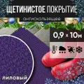 Защитное напольное покрытие ПВХ Щетинистое 0.9, 10 м, лиловый / Коврик придверный в прихожую / Ковер травка