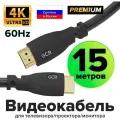 HDMI Кабель GCR 15 метров HDMI 2.0 Ultra HD 4K 18 Гбит/с 3D для PS4 Smart TV 24K GOLD (GCR-HM302) черный