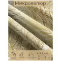Ткань мебельная, отрезная, микровелюр foglie dorate от Memotex, 1 п. м, ширина 144 см