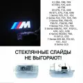 BMW M. 2 (два) плафона в двери ПРЕМИУМ для автомобилей БМВ с лазерной проекцией логотипа. СТЕКЛЯННЫЕ слайды. Логотип М.
