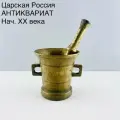 Старинная ступа с пестиком. Бронза. Царская Россия, 1900-е.