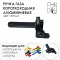 Ручка газа короткоходная CNC алюминий Acerbis с роликом