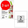 Комплект 3 шт, Этикетка самоклеящаяся 210х148.5мм, 2 этикетки, белая, 70г/м2, 100 листов, STAFF, Код, 115175