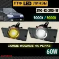 Противотуманные фары 2110-2112 Led линза 60W Мощные яркие 2 режима белый и желтый