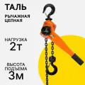 Таль TechRome ручная рычажная 2 тонны, 3 метров, цепная