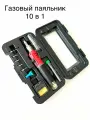 Газовый паяльник HS-1115K набор 10 в 1