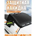 Накидка на лобовое стекло автомобиля 6 магнитов 158 см * 120 см, Чёрный