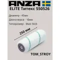 Валик малярный 250 мм из микрофибры ANZA Elite Титекс 25 см/45 мм, 2шт
