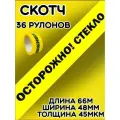 Скотч желтый/Липкая лента Осторожно стекло/Клейкая лента(36шт)