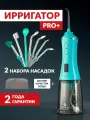 Ирригатор для зубов портативный Asia Care Pro, 5 режимов, 14 насадок