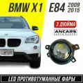 Фары противотуманные LED ANCARS Light серия GQ-3 BMW X1 E84 2009-2015
