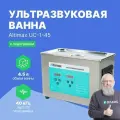 Ультразвуковая ванна Altimax UC-1-45, для очистки, с таймером и подогревом, серебристая, 4.5 л. 180 Вт, 40khz